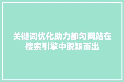 关键词优化助力都匀网站在搜索引擎中脱颖而出