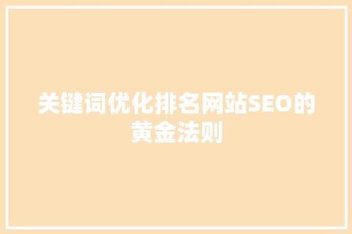 关键词优化排名网站SEO的黄金法则