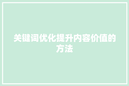 关键词优化提升内容价值的方法
