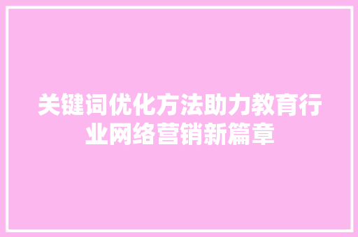 关键词优化方法助力教育行业网络营销新篇章