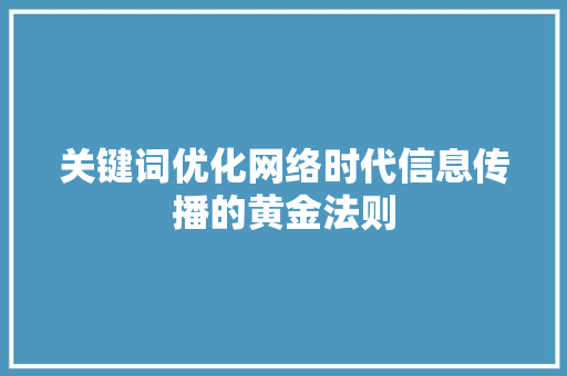 关键词优化网络时代信息传播的黄金法则
