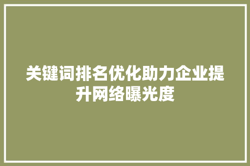 关键词排名优化助力企业提升网络曝光度