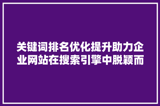关键词排名优化提升助力企业网站在搜索引擎中脱颖而出