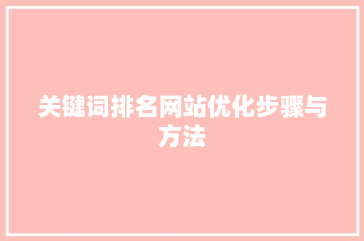 关键词排名网站优化步骤与方法