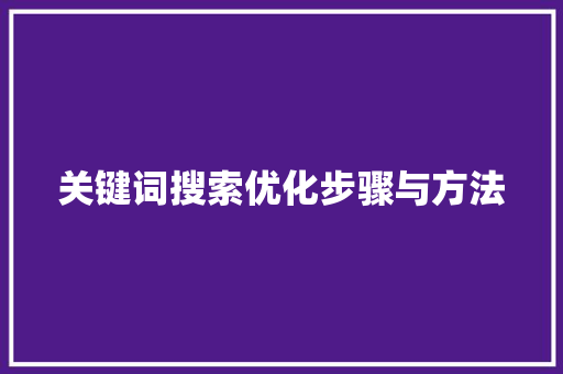 关键词搜索优化步骤与方法