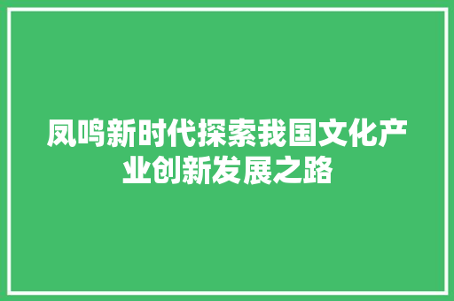 凤鸣新时代探索我国文化产业创新发展之路