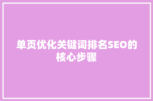 单页优化关键词排名SEO的核心步骤
