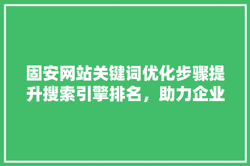固安网站关键词优化步骤提升搜索引擎排名，助力企业品牌腾飞 电脑配置