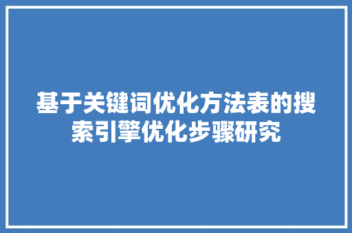 基于关键词优化方法表的搜索引擎优化步骤研究 电脑配置