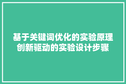基于关键词优化的实验原理创新驱动的实验设计步骤