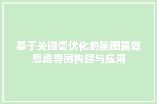 基于关键词优化的脑图高效思维导图构建与应用