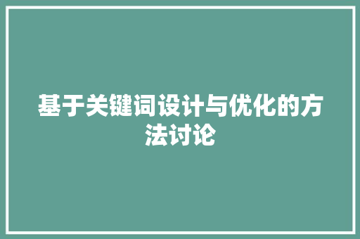 基于关键词设计与优化的方法讨论 电脑故障维修