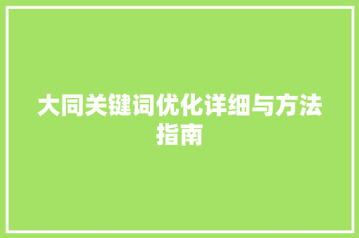 大同关键词优化详细与方法指南