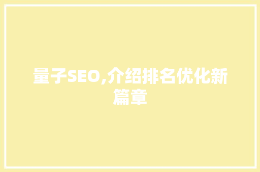 量子SEO,介绍排名优化新篇章 电脑基础