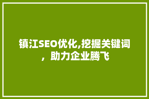 镇江SEO优化,挖掘关键词，助力企业腾飞