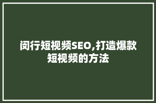 闵行短视频SEO,打造爆款短视频的方法 电脑配置