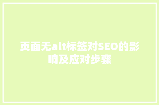 页面无alt标签对SEO的影响及应对步骤 电脑故障维修