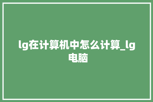 lg在计算机中怎么计算_lg 电脑