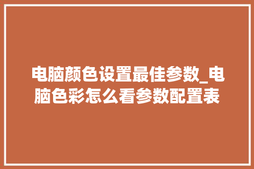 电脑颜色设置最佳参数_电脑色彩怎么看参数配置表
