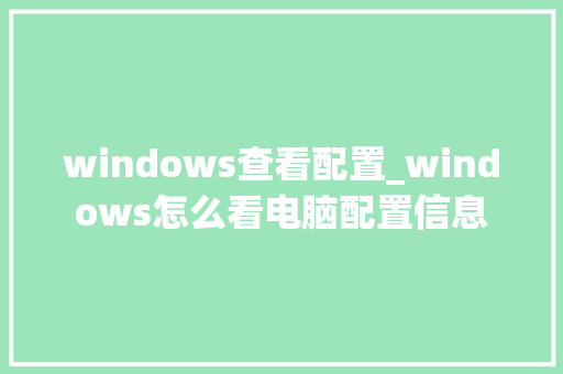 windows查看配置_windows怎么看电脑配置信息