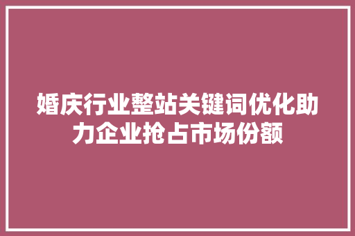 婚庆行业整站关键词优化助力企业抢占市场份额