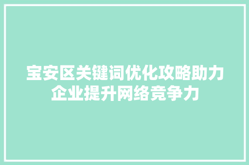 宝安区关键词优化攻略助力企业提升网络竞争力