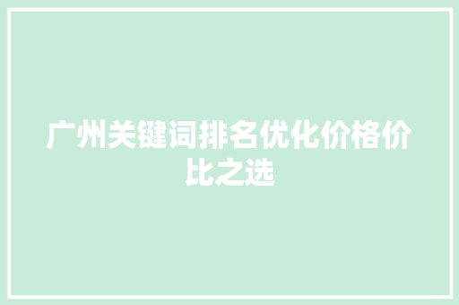 广州关键词排名优化价格价比之选