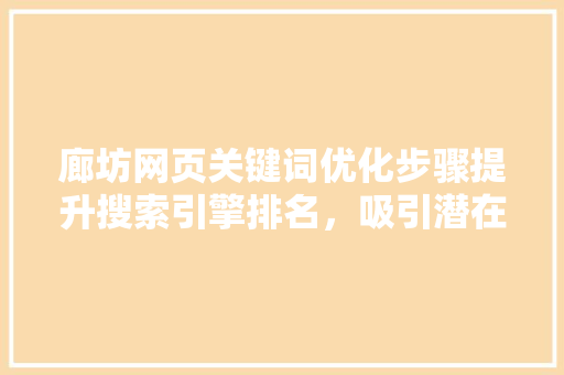 廊坊网页关键词优化步骤提升搜索引擎排名，吸引潜在客户
