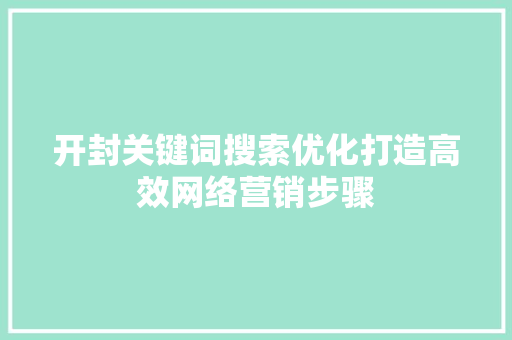 开封关键词搜索优化打造高效网络营销步骤