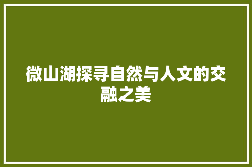 微山湖探寻自然与人文的交融之美 微山湖探寻自然与人文的交融之美