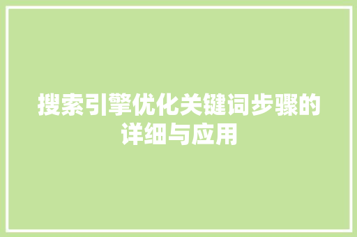搜索引擎优化关键词步骤的详细与应用