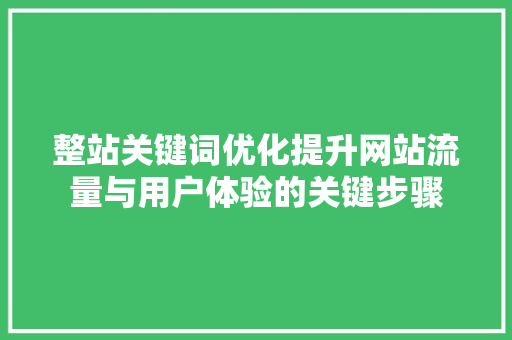 整站关键词优化提升网站流量与用户体验的关键步骤