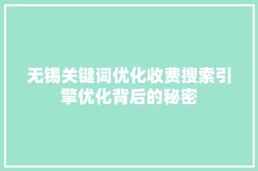无锡关键词优化收费搜索引擎优化背后的秘密