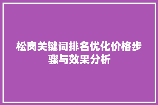 松岗关键词排名优化价格步骤与效果分析