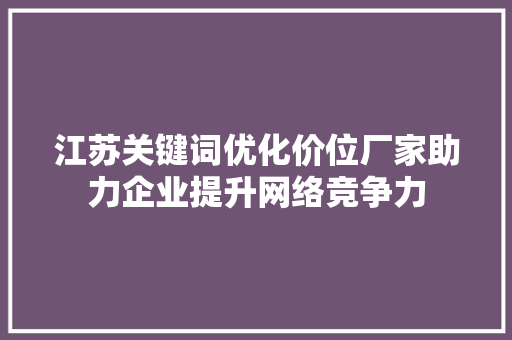 江苏关键词优化价位厂家助力企业提升网络竞争力