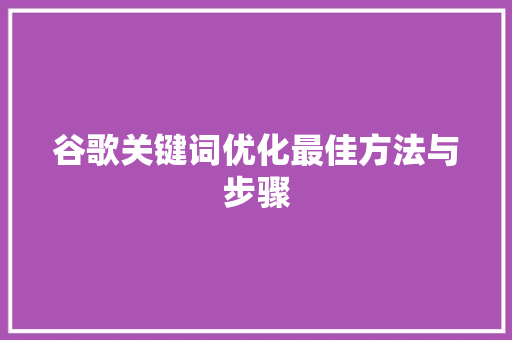 谷歌关键词优化最佳方法与步骤