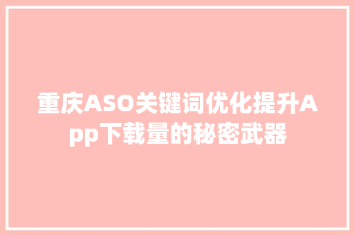 重庆ASO关键词优化提升App下载量的秘密武器