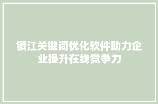 镇江关键词优化软件助力企业提升在线竞争力