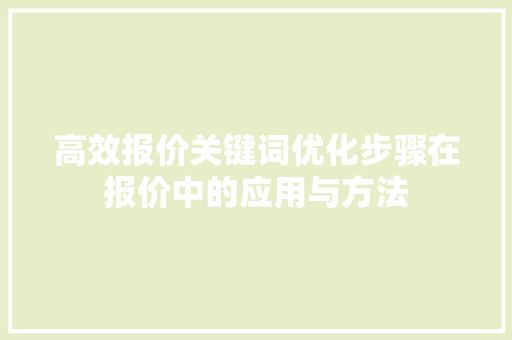 高效报价关键词优化步骤在报价中的应用与方法