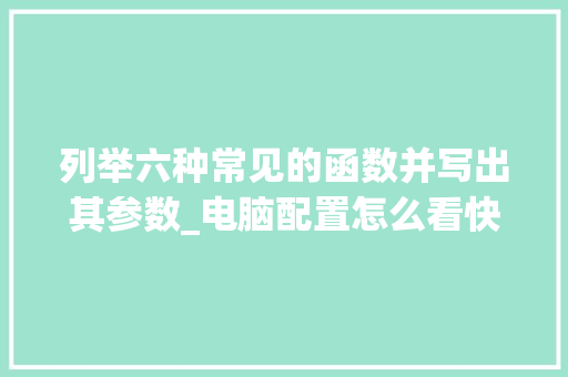 列举六种常见的函数并写出其参数_电脑配置怎么看快捷键