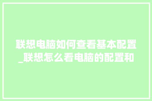 联想电脑如何查看基本配置_联想怎么看电脑的配置和型号