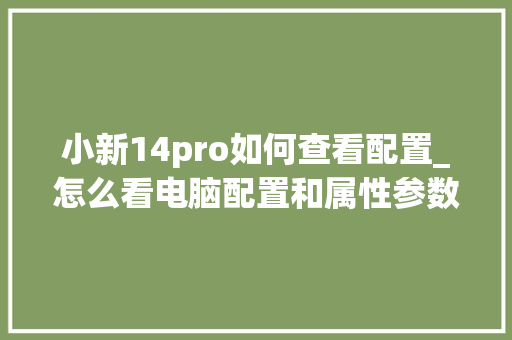 小新14pro如何查看配置_怎么看电脑配置和属性参数