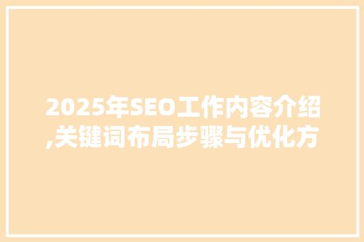 2025年SEO工作内容介绍,关键词布局步骤与优化方法