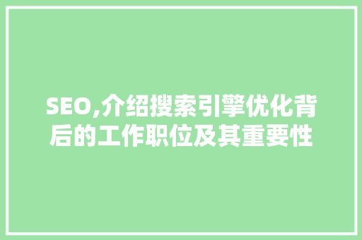 SEO,介绍搜索引擎优化背后的工作职位及其重要性