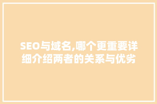 SEO与域名,哪个更重要详细介绍两者的关系与优劣