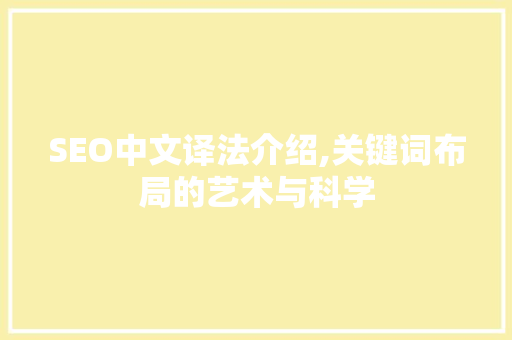SEO中文译法介绍,关键词布局的艺术与科学