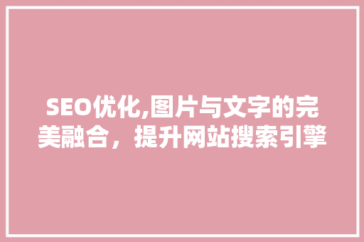 SEO优化,图片与文字的完美融合，提升网站搜索引擎排名