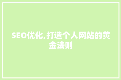 SEO优化,打造个人网站的黄金法则