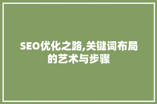SEO优化之路,关键词布局的艺术与步骤