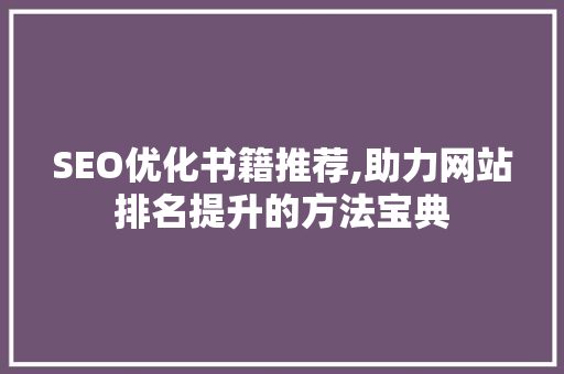 SEO优化书籍推荐,助力网站排名提升的方法宝典